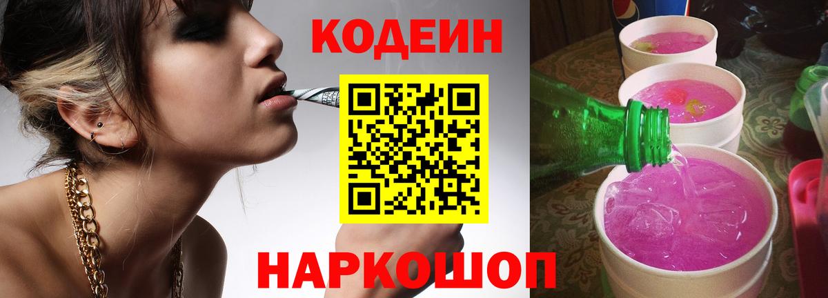 Кодеиновый сироп Lean напиток Lean (лин)  Codein Purple Drank  Моздок  Вход с VPN 